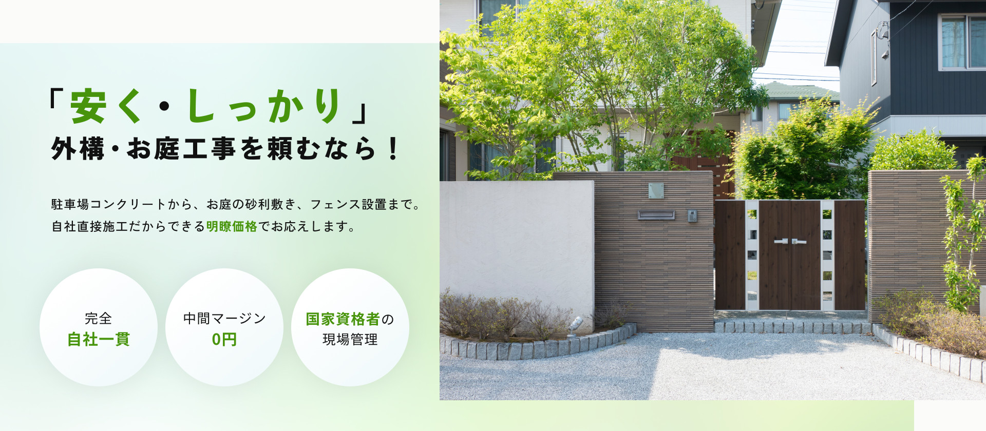 「安く・しっかり」外構・お庭工事を頼むなら！