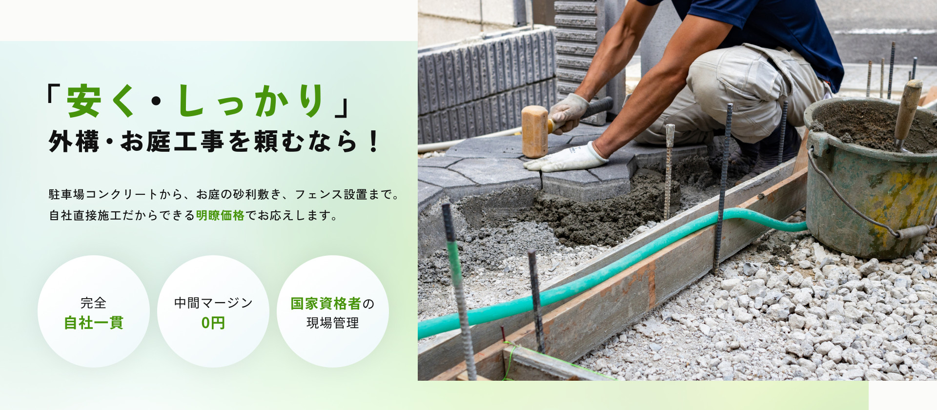 「安く・しっかり」外構・お庭工事を頼むなら！