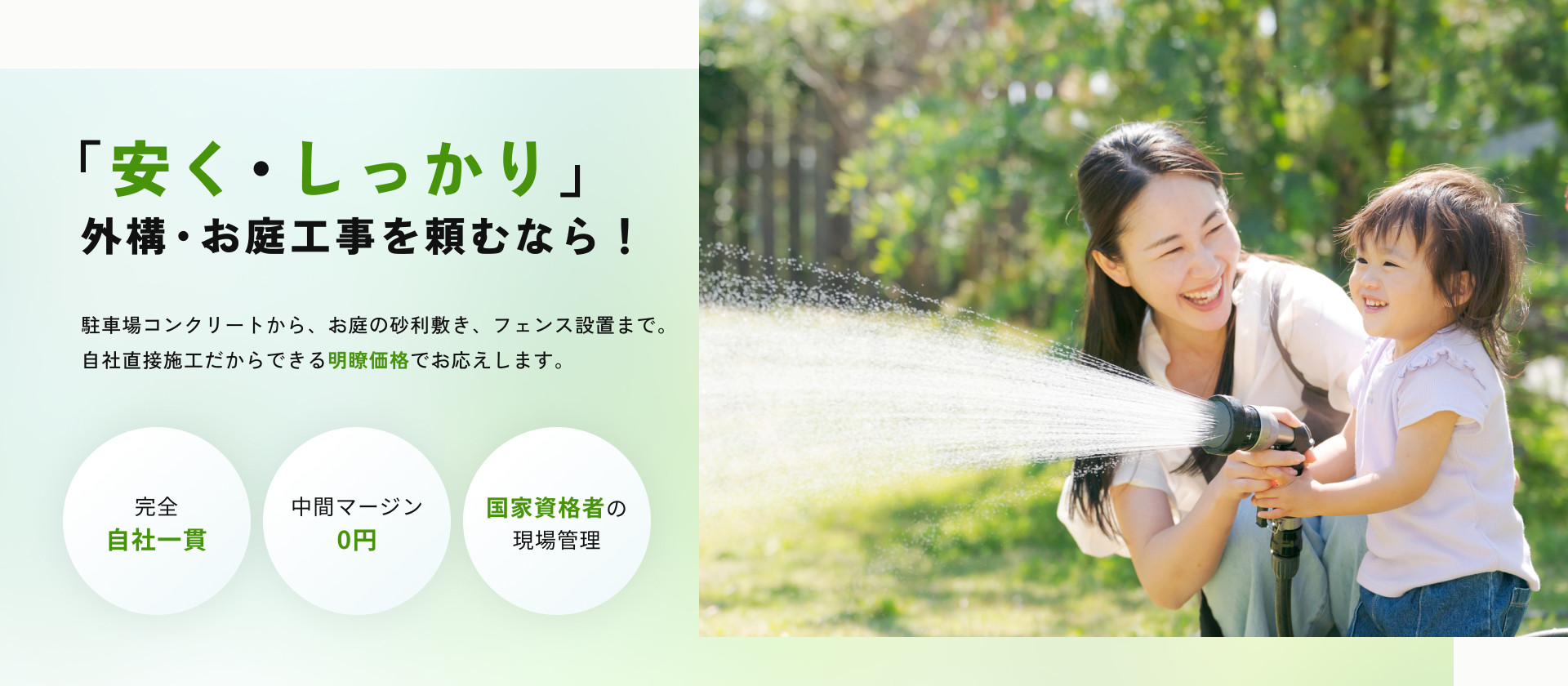 「安く・しっかり」外構・お庭工事を頼むなら！